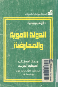 الدولة الأموية والمعارضة : مدخل إلى كتاب السيطرة العربية للمستشرق الهولندي فان فلوتن